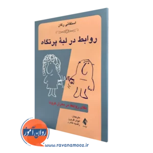 خرید کتاب روابط در لبه پرتگاه بقایای روابط در بحران کرونا اثر استفانی رگان از نشر ارجمند