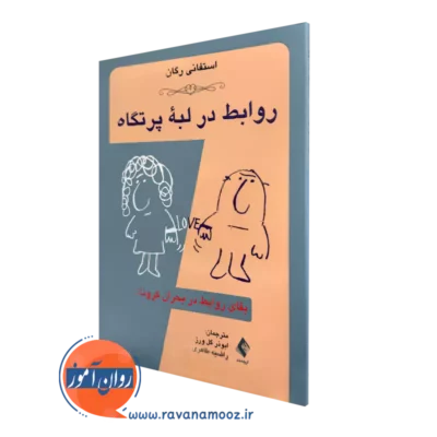 خرید کتاب روابط در لبه پرتگاه بقایای روابط در بحران کرونا اثر استفانی رگان از نشر ارجمند