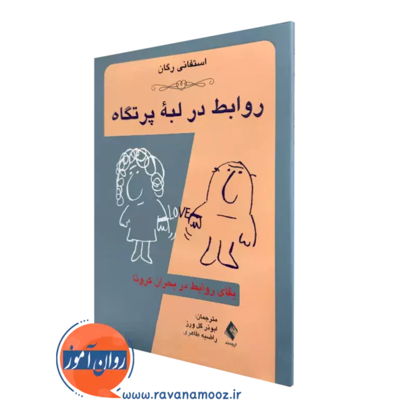 خرید کتاب روابط در لبه پرتگاه بقایای روابط در بحران کرونا اثر استفانی رگان از نشر ارجمند