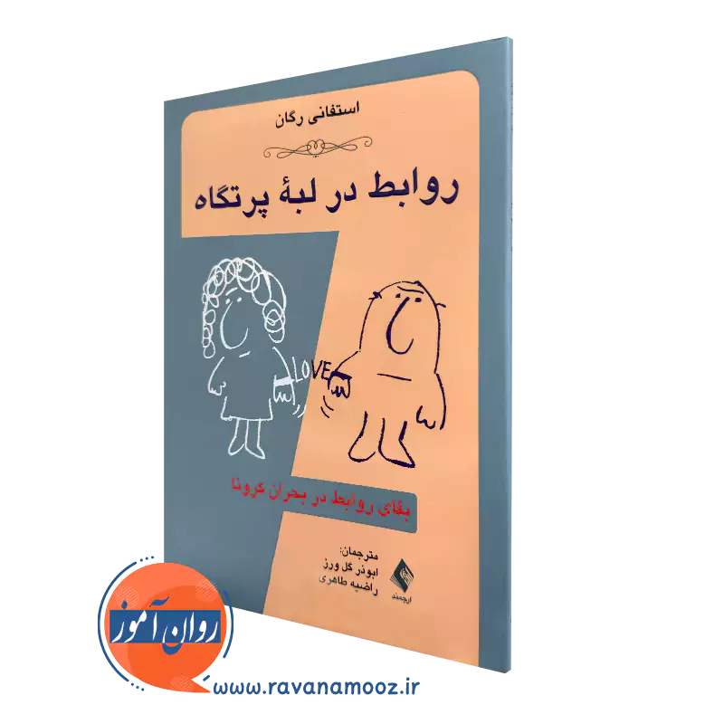 خرید کتاب روابط در لبه پرتگاه بقایای روابط در بحران کرونا اثر استفانی رگان از نشر ارجمند