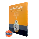 خرید کتاب روان ترکیبگری اثر روبرتو آساجیولی ترجمه خالد جنادله از نشر ارجمند