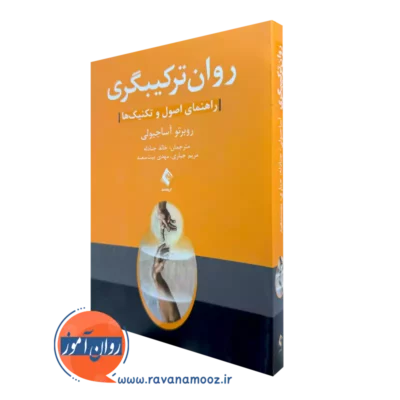 خرید کتاب روان ترکیبگری اثر روبرتو آساجیولی ترجمه خالد جنادله از نشر ارجمند