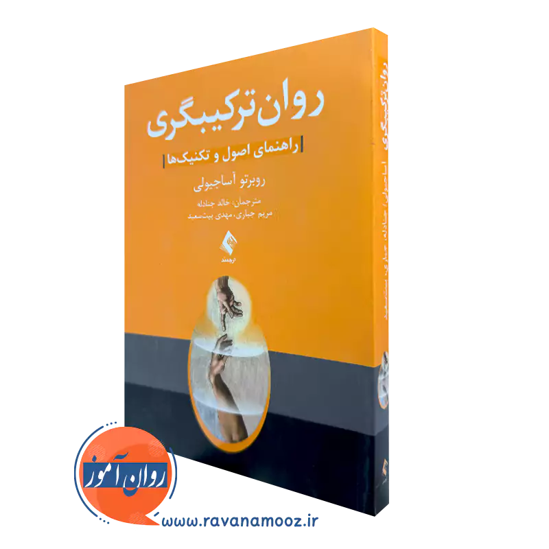 خرید کتاب روان ترکیبگری اثر روبرتو آساجیولی ترجمه خالد جنادله از نشر ارجمند