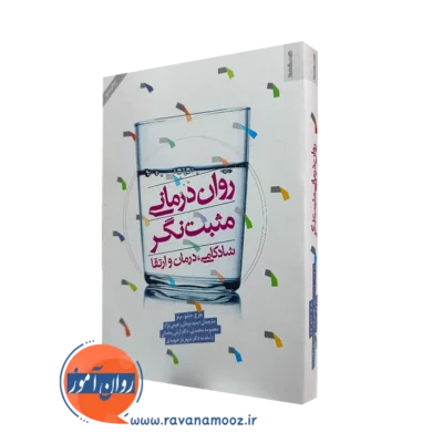 خرید کتاب روان درمانی مثبت نگر اثر جرج دبلیو. برنز