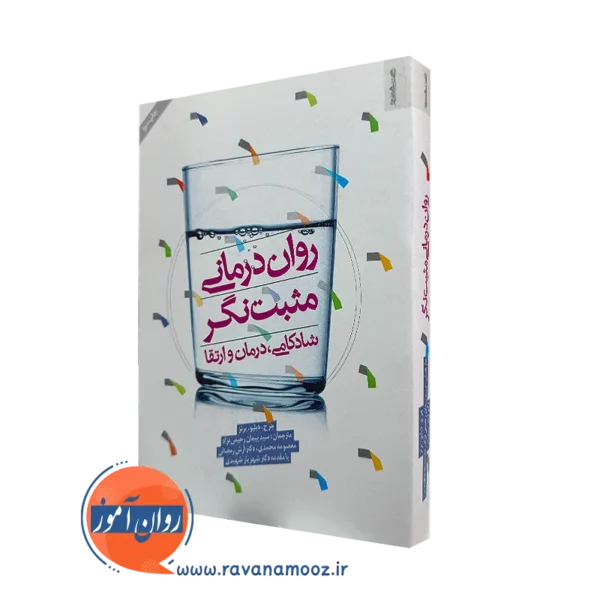 خرید کتاب روان درمانی مثبت نگر اثر جرج دبلیو. برنز