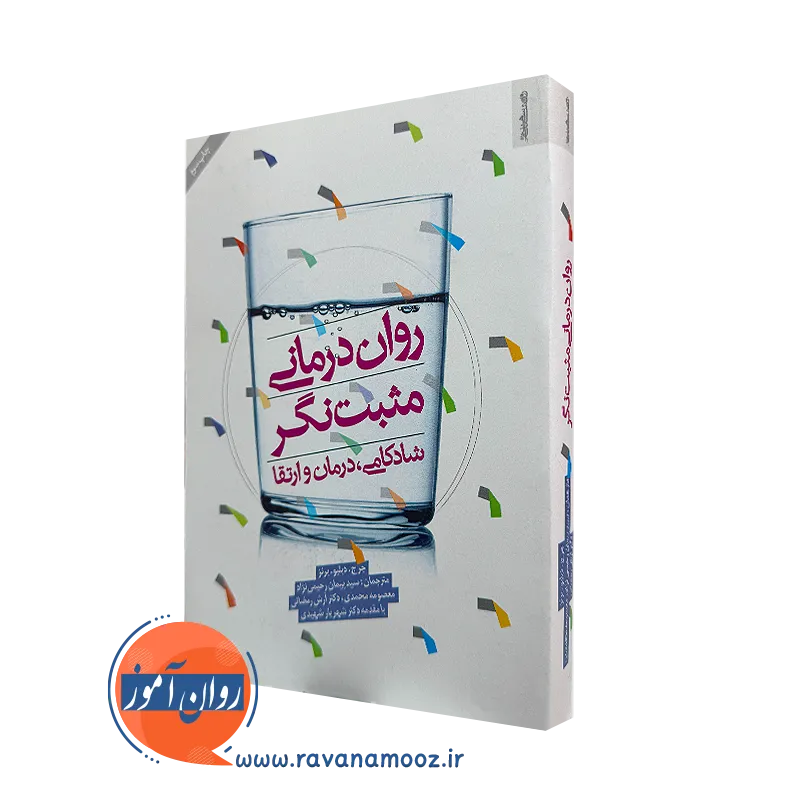 خرید کتاب روان درمانی مثبت نگر اثر جرج دبلیو. برنز