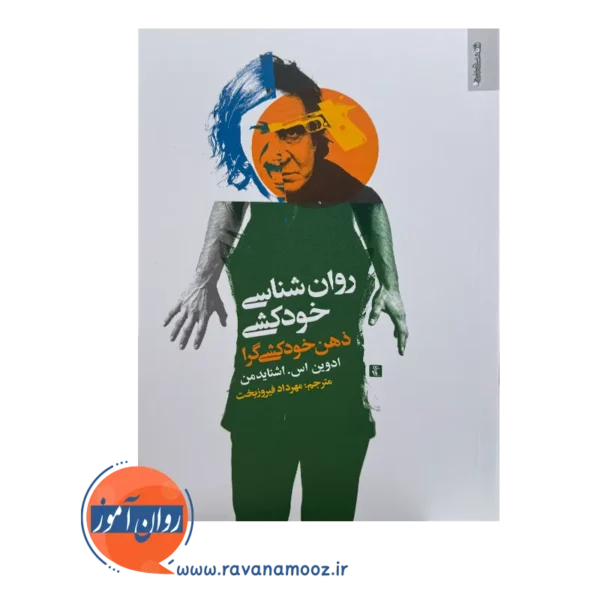 خرید و قیمت کتاب روانشناسی خودکشی ترجمه مهرداد فیروزبخت