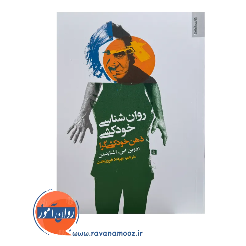 خرید و قیمت کتاب روانشناسی خودکشی ترجمه مهرداد فیروزبخت