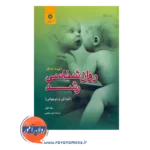 قیمت کتاب روانشناسی رشد کودکی و نوجوانی جلد اول ترجمه امیر خطیبی