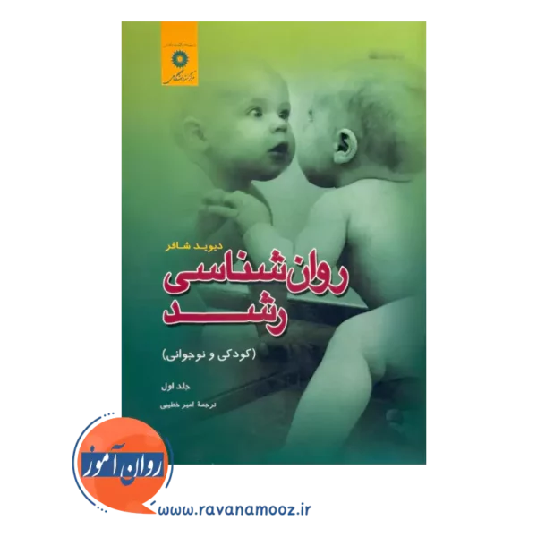 قیمت کتاب روانشناسی رشد کودکی و نوجوانی جلد اول ترجمه امیر خطیبی
