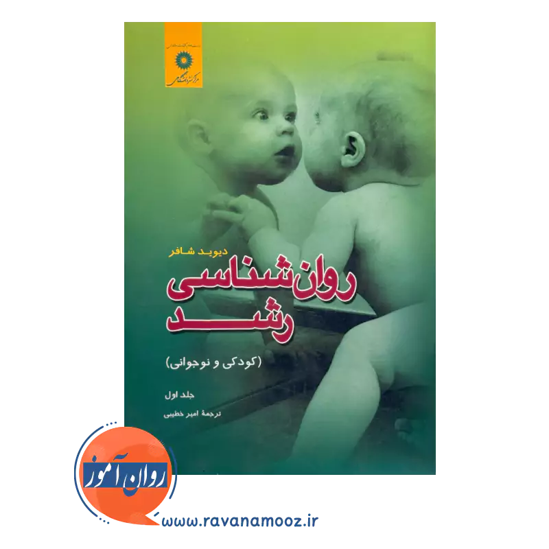 قیمت کتاب روانشناسی رشد کودکی و نوجوانی جلد اول ترجمه امیر خطیبی