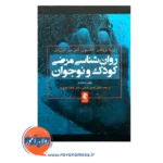 خرید و قیمت کتاب روانشناسی مرضی کودک و نوجوان ترجمه حسن فرهی