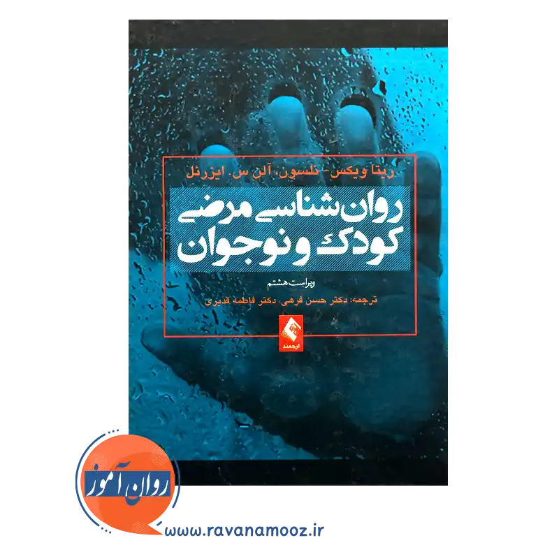 خرید و قیمت کتاب روانشناسی مرضی کودک و نوجوان ترجمه حسن فرهی