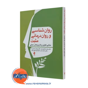 خرید کتاب روانشناسی و روان درمانی مثبت اثر محمد خدایاری فرد از نشر ارجمند