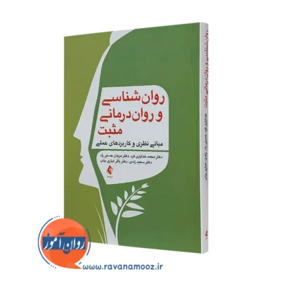 خرید کتاب روانشناسی و روان درمانی مثبت اثر محمد خدایاری فرد از نشر ارجمند