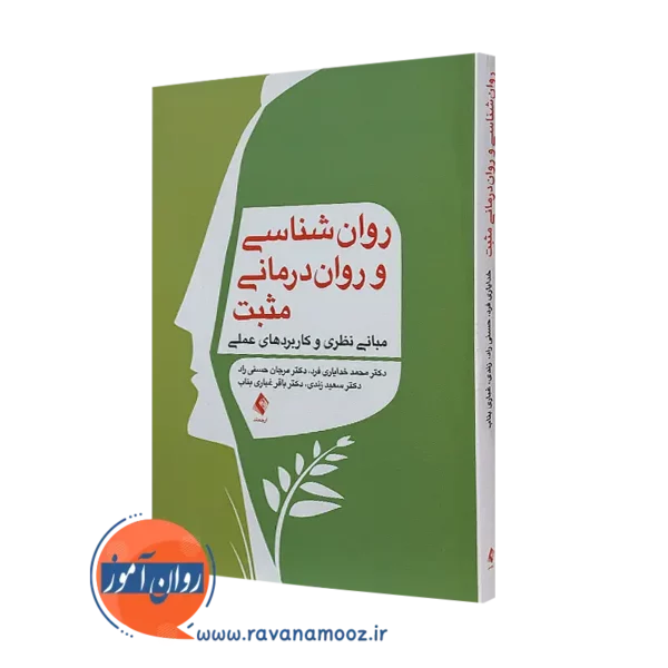 خرید کتاب روانشناسی و روان درمانی مثبت اثر محمد خدایاری فرد از نشر ارجمند