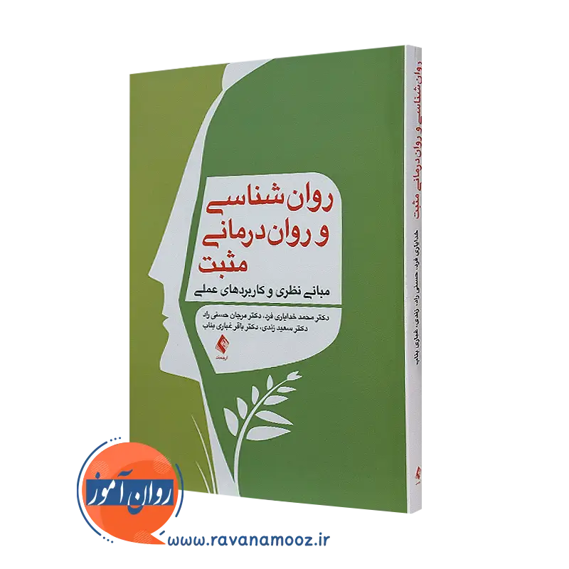 خرید کتاب روانشناسی و روان درمانی مثبت اثر محمد خدایاری فرد از نشر ارجمند