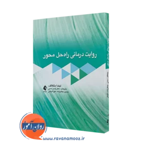 خرید کتاب روایت درمانی راه حل محور ترجمه یاسر مدنی نشر ارجمند