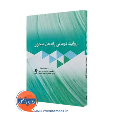 خرید کتاب روایت درمانی راه حل محور ترجمه یاسر مدنی نشر ارجمند