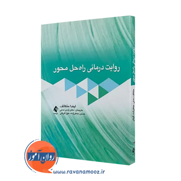 خرید کتاب روایت درمانی راه حل محور ترجمه یاسر مدنی نشر ارجمند