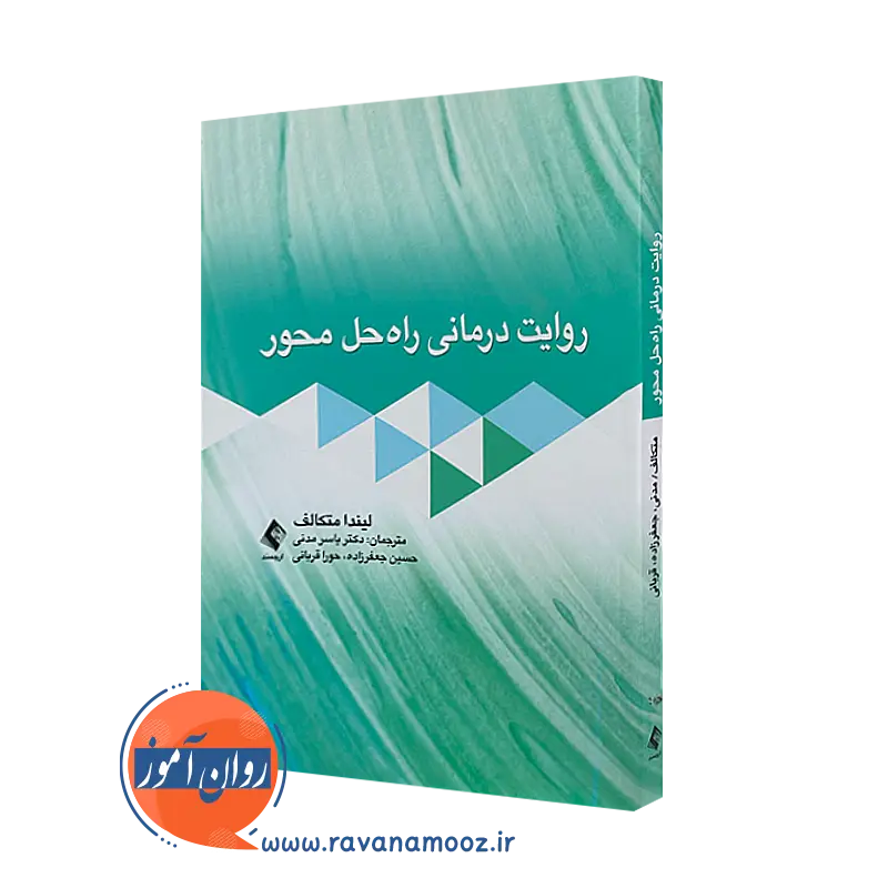 خرید کتاب روایت درمانی راه حل محور ترجمه یاسر مدنی نشر ارجمند
