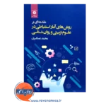 خرید و قیمت کتاب روش های آمار استنباطی در علوم تربیتی و روانشناسی