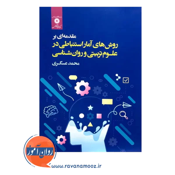 خرید و قیمت کتاب روش های آمار استنباطی در علوم تربیتی و روانشناسی