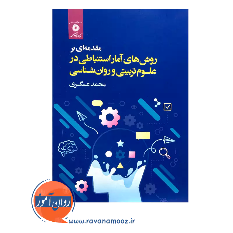 خرید و قیمت کتاب روش های آمار استنباطی در علوم تربیتی و روانشناسی