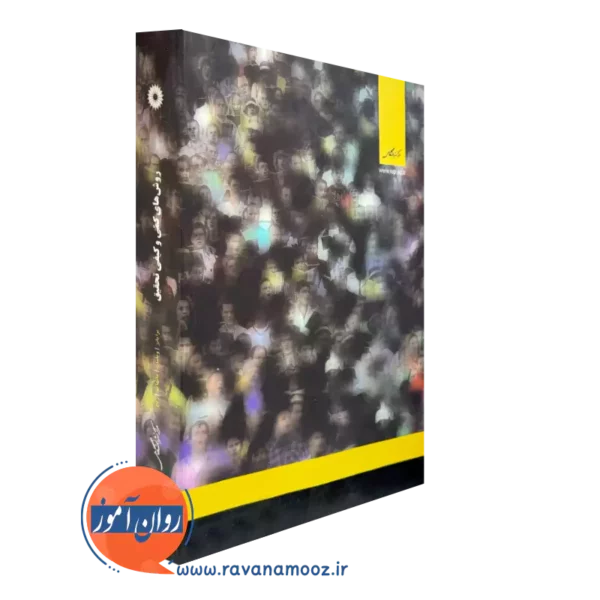 خرید کتاب روش های کمی و کیفی تحقیق مرکز نشر دانشگاهی