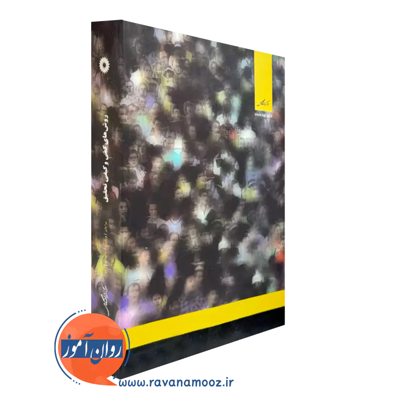 خرید کتاب روش های کمی و کیفی تحقیق مرکز نشر دانشگاهی