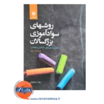 قیمت کتاب روشهای سوادآموزی بزرگسالان اثر زهرا صباغیان نشر دانشگاهی