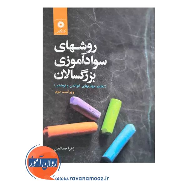 قیمت کتاب روشهای سوادآموزی بزرگسالان اثر زهرا صباغیان نشر دانشگاهی