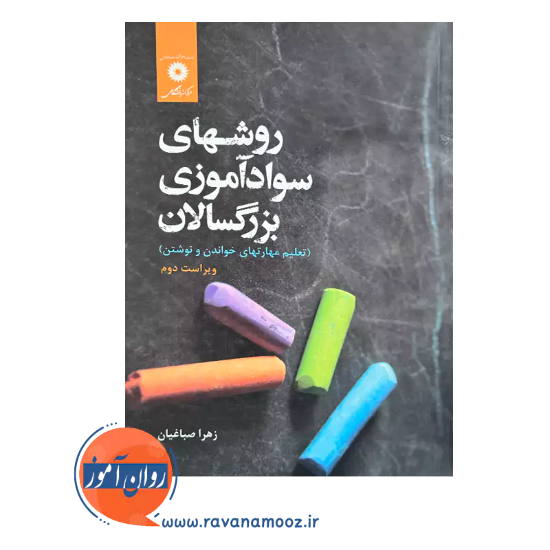 قیمت کتاب روشهای سوادآموزی بزرگسالان اثر زهرا صباغیان نشر دانشگاهی