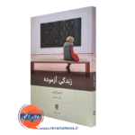 خرید کتاب زندگی آزموده اثر استفن گراس ترجمه مهیار علینقی