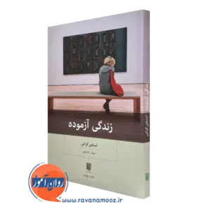 خرید کتاب زندگی آزموده اثر استفن گراس ترجمه مهیار علینقی
