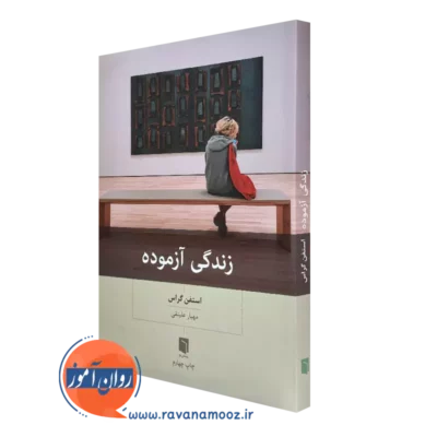 خرید کتاب زندگی آزموده اثر استفن گراس ترجمه مهیار علینقی
