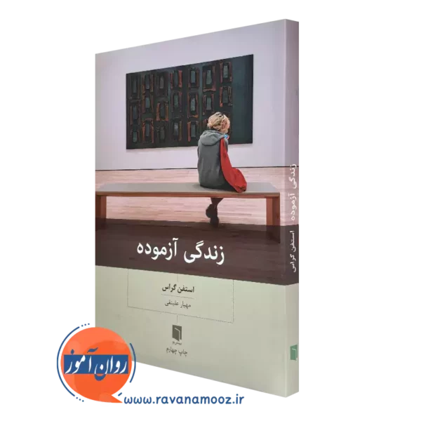 خرید کتاب زندگی آزموده اثر استفن گراس ترجمه مهیار علینقی