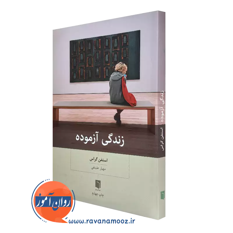 خرید کتاب زندگی آزموده اثر استفن گراس ترجمه مهیار علینقی