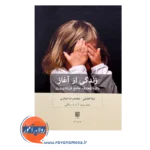 قیمت کتاب زندگی از آغاز جلد دوم از لیلا افضلی