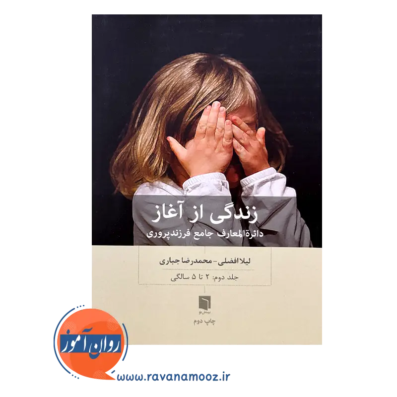 قیمت کتاب زندگی از آغاز جلد دوم از لیلا افضلی