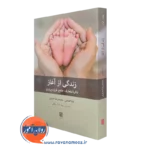 خرید و قیمت کتاب زندگی از آغاز جلد اول اثر لیلا افضلی و محمدرضا جباری