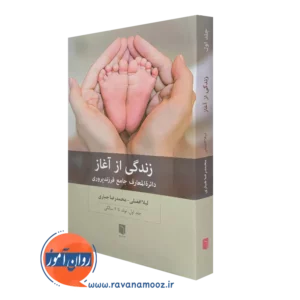 خرید و قیمت کتاب زندگی از آغاز جلد اول اثر لیلا افضلی و محمدرضا جباری