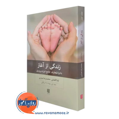 خرید و قیمت کتاب زندگی از آغاز جلد اول اثر لیلا افضلی و محمدرضا جباری