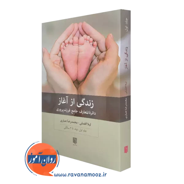خرید و قیمت کتاب زندگی از آغاز جلد اول اثر لیلا افضلی و محمدرضا جباری