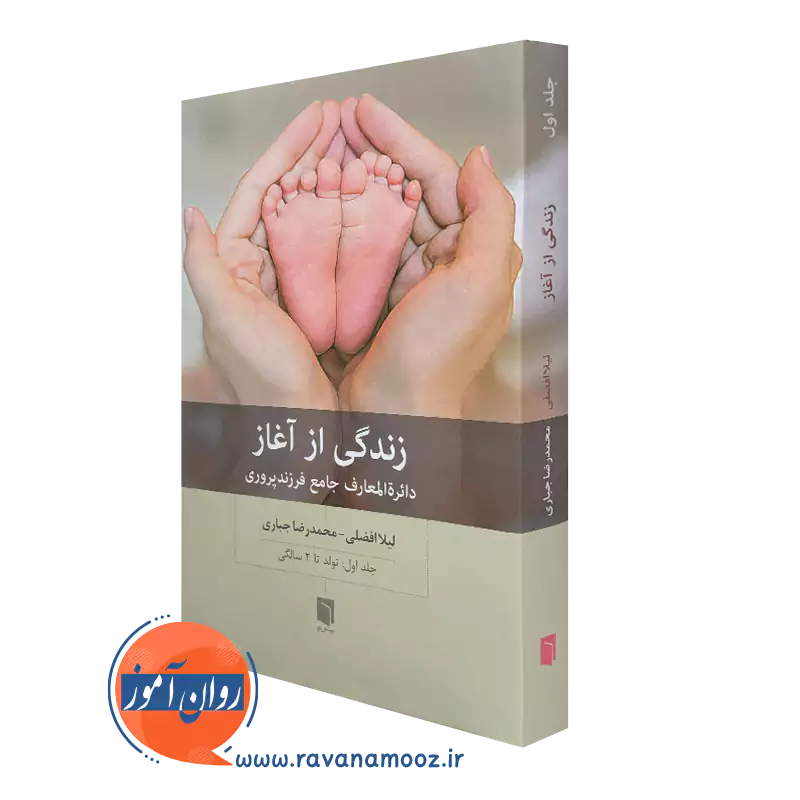 خرید و قیمت کتاب زندگی از آغاز جلد اول اثر لیلا افضلی و محمدرضا جباری