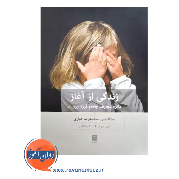 قیمت کتاب زندگی از آغاز جلد دوم از لیلا افضلی