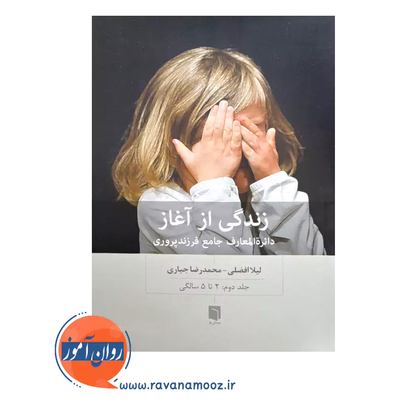 قیمت کتاب زندگی از آغاز جلد دوم از لیلا افضلی