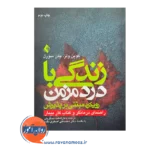 قیمت کتاب زندگی با درد مزمن ترجمه مسگریان از نشر ارجمند