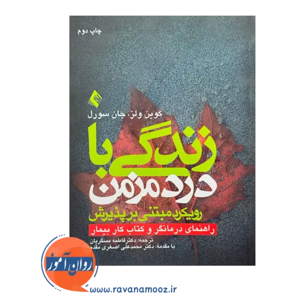 قیمت کتاب زندگی با درد مزمن ترجمه مسگریان از نشر ارجمند