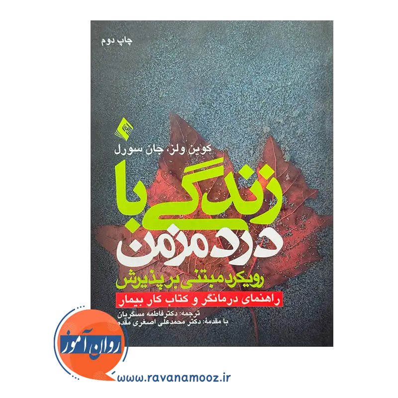 قیمت کتاب زندگی با درد مزمن ترجمه مسگریان از نشر ارجمند